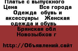 Платье с выпускного  › Цена ­ 2 500 - Все города Одежда, обувь и аксессуары » Женская одежда и обувь   . Брянская обл.,Новозыбков г.